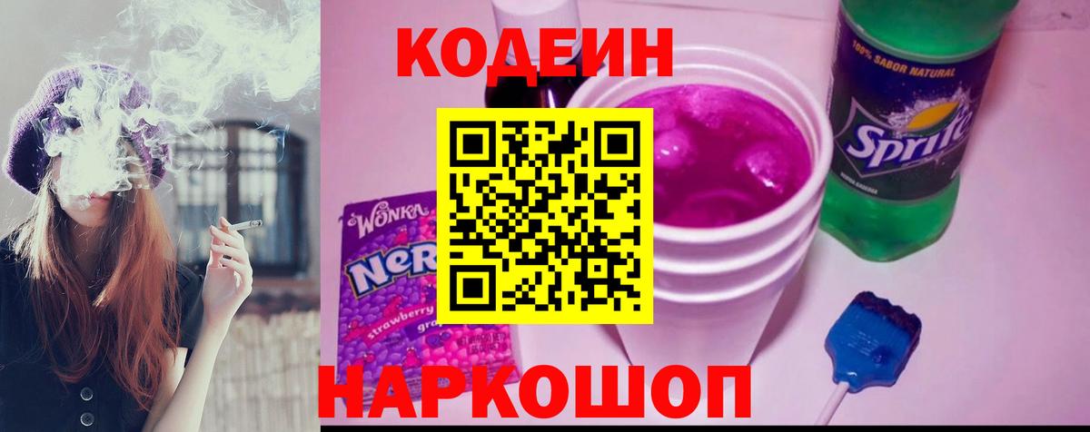 Кодеин Purple Drank Свободный